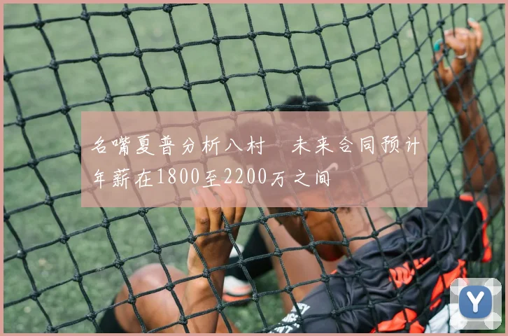 名嘴夏普分析八村塁未来合同预计年薪在1800至2200万之间