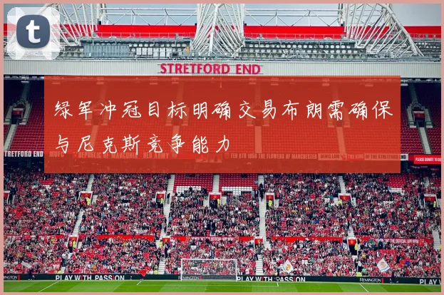绿军冲冠目标明确交易布朗需确保与尼克斯竞争能力