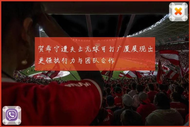 贺希宁遭夹击无球可打广厦展现出更强执行力与团队合作