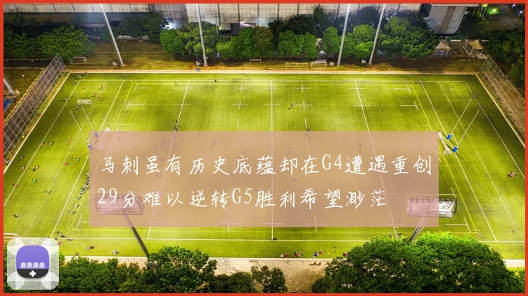 马刺虽有历史底蕴却在G4遭遇重创29分难以逆转G5胜利希望渺茫