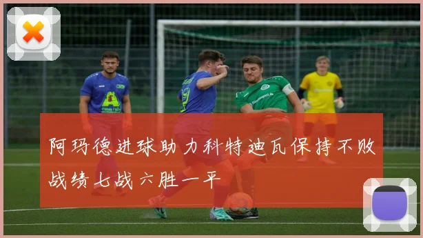 阿玛德进球助力科特迪瓦保持不败战绩七战六胜一平