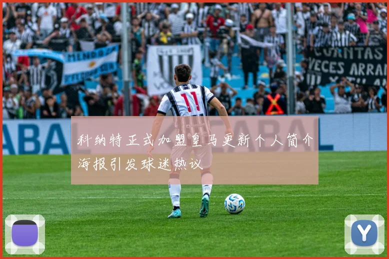 科纳特正式加盟皇马更新个人简介海报引发球迷热议