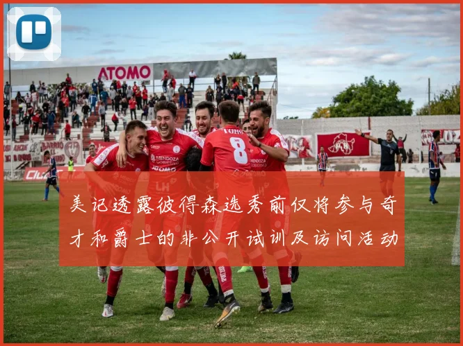 美记透露彼得森选秀前仅将参与奇才和爵士的非公开试训及访问活动