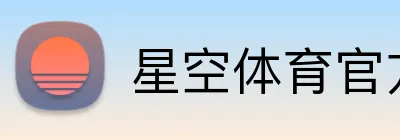 星空体育官方网页入口 Logo